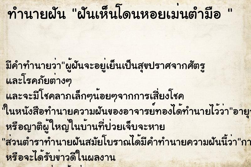 ทำนายฝัน ฝันเห็นโดนหอยเม่นตำมือ  ตำราโบราณ แม่นที่สุดในโลก